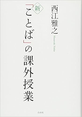 新 ことば の課外授業 西江 雅之 本 通販 Amazon