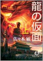 龍の仮面 ペルソナ 上 徳間文庫 Paperback Bunko