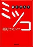 ひと呼んでミツコ (集英社文庫)