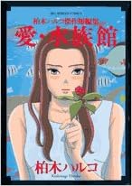 愛 水族館 ビッグコミックス 柏木 ハルコ 本 通販 Amazon