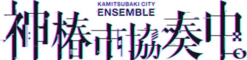 神椿市協奏中。<br><span class="sub">(初回限定特典)「KAMITSUBAKI CARD GAME 」オリジナルプロモーションカード付</span>