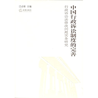 中国行政诉讼制度的完善：行政诉讼法修改问题实务研究 (The Improvement of Administrative Litigation System in China: Practical Study on… book cover