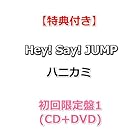 [必ず特典付] Hey! Say! JUMP ハニカミ [ 初回限定盤1 ](CD＋DVD)[特典:春風とキミにそよぐ7色ハニカミキーホルダー]