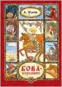 Росмэн бова-королевич (9785353064541)