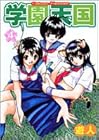 学園天国 第4巻