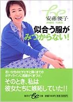 似合う服がみつからない Be文庫 安藤 優子 本 通販 Amazon