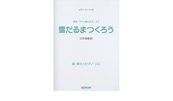 ピアノピース 33 映画 アナと雪の女王 より 雪だるまつくろう 日本語歌詞 超 楽らくピアノソロ ピアノ ピース 33 Amazon Com Books