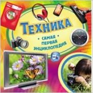 Росмэн самая первая энциклопедия техника (9785353062448)
