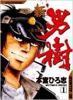 新 男樹 1 京太郎編 Scオールマン 本宮 ひろ志 本 通販 Amazon