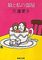 娘と私の部屋 集英社文庫 佐藤 愛子 本 通販 Amazon