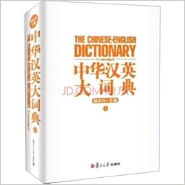 中华汉英大词典 上 陆谷孙 Amazon Com Books