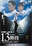 13階段 [DVD]
