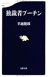 独裁者プーチン (文春新書 861)