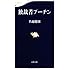 独裁者プーチン (文春新書 861)