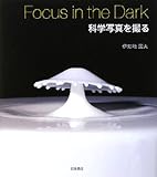 Focus in the Dark 科学写真を撮る