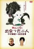 あらしのよるに ~出会った二人~ 中村獅童&times;成宮寛貴 [DVD]