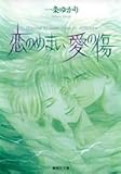 [本]恋のめまい 愛の傷 (集英社文庫―コミック版)