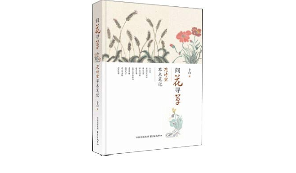 问花寻草 花诗堂草木笔记 卜白 Amazon Com Books