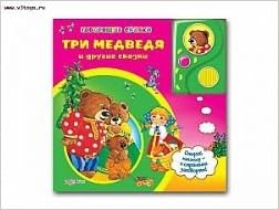 Азбукварик говорящие сказки три медведя и другие сказки /24 #2 (9785402009721)