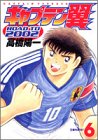 キャプテン翼 ROAD TO 2002 第6巻