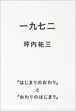 一九七二 はじまりのおわり と おわりのはじまり Amazon Com Books
