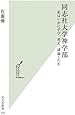 同志社大学神学部 私はいかに学び、考え、議論したか (光文社新書)