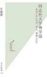 同志社大学神学部 私はいかに学び、考え、議論したか (光文社新書)