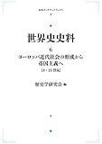 世界史史料 6　ヨーロッパ近代　社会の形成から帝国主義へ 18・19世紀 (岩波オンデマンドブックス)