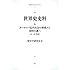世界史史料 6　ヨーロッパ近代　社会の形成から帝国主義へ 18・19世紀 (岩波オンデマンドブックス)