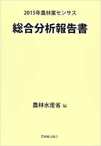 2015年農林業センサス 総合分析報告書 農林水産省 農水省 本 通販 Amazon