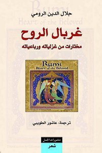 غربال الروح؛ مختارات من غزلياته ورباعياته