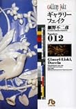 ギャラリーフェイク(12) 文庫版