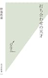 打ち合わせの天才 (光文社新書)