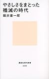 やさしさをまとった殲滅の時代 (講談社現代新書)