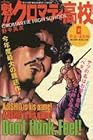 魁!!クロマティ高校 第6巻