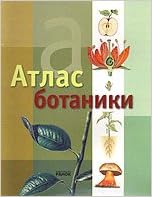 Атлас ботаники - атлас (9789666721771)