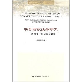 Ming commercial tax legal system: pumping branch operations targeted(Chinese Edition)