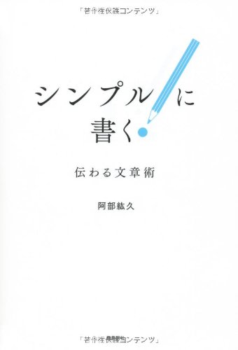 シンプルに書く 阿部紘久 本 通販 Amazon