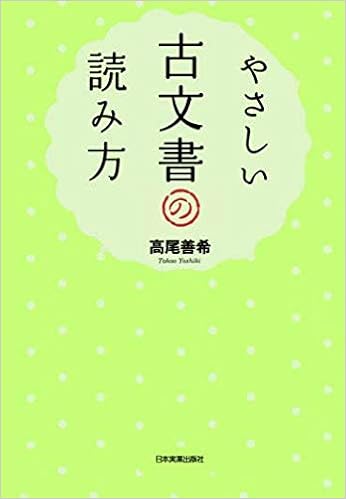 やさしい古文書の読み方 高尾善希 本 通販 Amazon