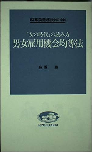 Amazon Fr 男女雇用機会均等法 女の時代 の読み方 入門新書 時事問題解説 Livres