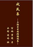 成民集 ─上海日日新聞論説集─ (Japanese Edition) by 