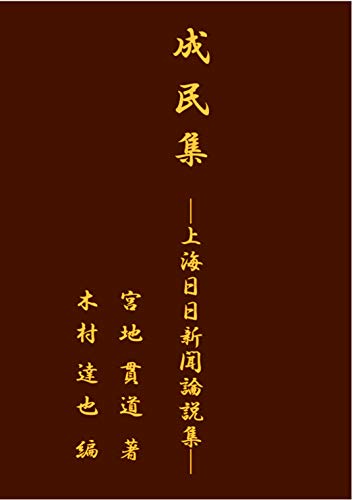 成民集 ─上海日日新聞論説集─ (Japanese Edition) by 宮地貫道