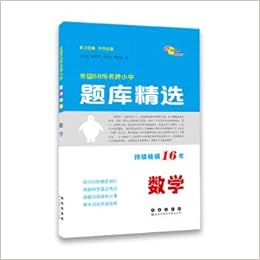 全国68所名牌小学题库精选 数学 邓捷 王乃红 孙英华 等 Amazon Com Books