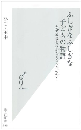 ふしぎなふしぎな子どもの物語 なぜ成長を描かなくなったのか 光文社新書 ひこ 田中 本 通販 Amazon