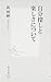 自分探しと楽しさについて (集英社新書)