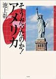 そうだったのか!アメリカ