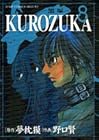 KUROZUKA -黒塚- 第8巻