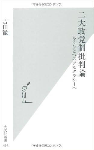 二大政党制批判論 もうひとつのデモクラシーへ 光文社新書 吉田 徹 本 通販 Amazon