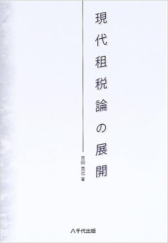 現代租税論の展開 Amazon Com Books