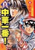 真・中華一番!(6) (講談社漫画文庫)